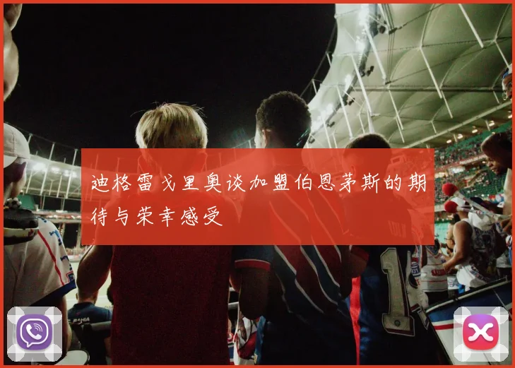 迪格雷戈里奥谈加盟伯恩茅斯的期待与荣幸感受