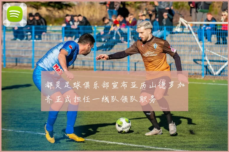 都灵足球俱乐部宣布亚历山德罗加齐正式担任一线队领队职务