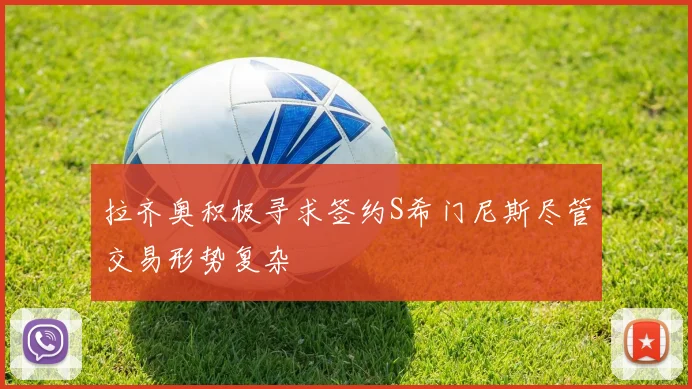 拉齐奥积极寻求签约S希门尼斯尽管交易形势复杂
