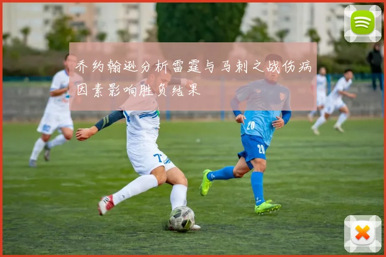 乔约翰逊分析雷霆与马刺之战伤病因素影响胜负结果