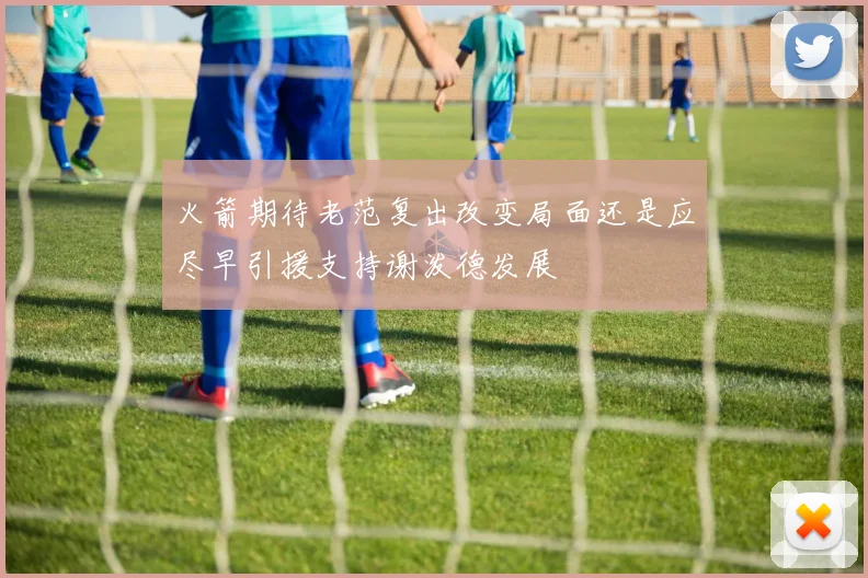 火箭期待老范复出改变局面还是应尽早引援支持谢泼德发展