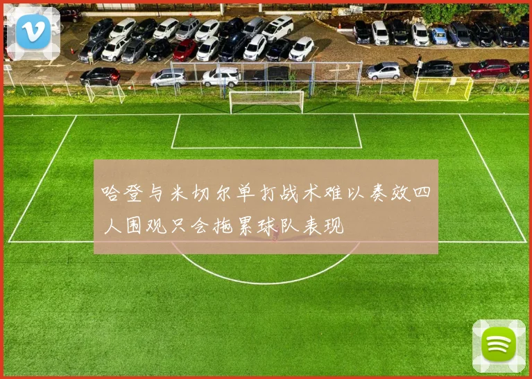 哈登与米切尔单打战术难以奏效四人围观只会拖累球队表现