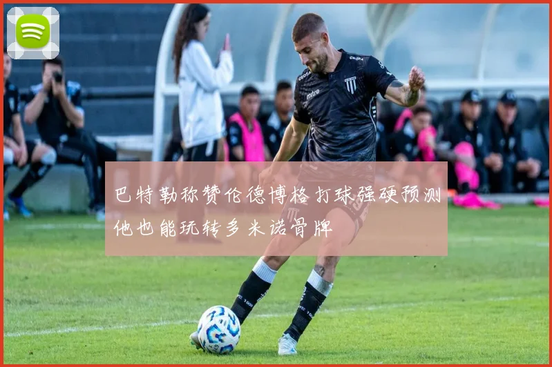 巴特勒称赞伦德博格打球强硬预测他也能玩转多米诺骨牌